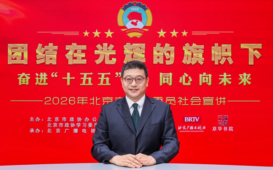 团结在光辉的旗帜下｜奋进“十五五” 同心向未来——2026年北京市政协委员社会宣讲（宋玮）