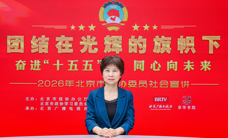 团结在光辉的旗帜下｜奋进“十五五” 同心向未来——2026年北京市政协委员社会宣讲（秦红霞）
