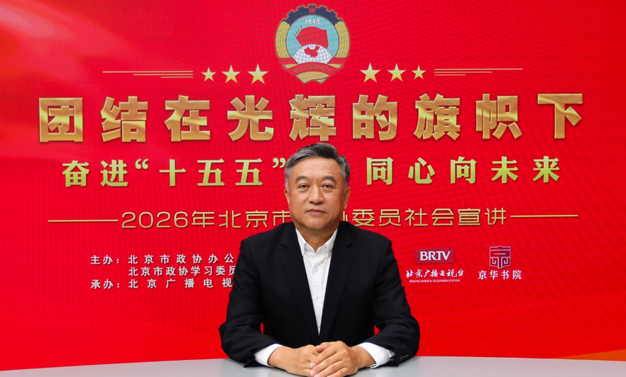 团结在光辉的旗帜下｜奋进“十五五” 同心向未来——2026年北京市政协委员社会宣讲（张建新）