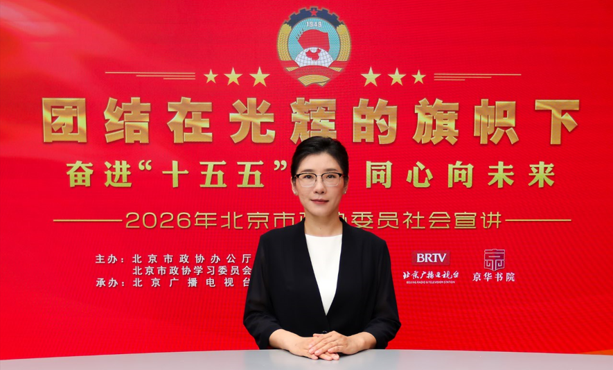 团结在光辉的旗帜下｜奋进“十五五” 同心向未来——2026年北京市政协委员社会宣讲（赵一凡）