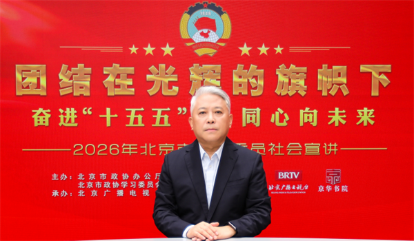团结在光辉的旗帜下｜奋进“十五五” 同心向未来——2026年北京市政协委员社会宣讲（鞠杨）