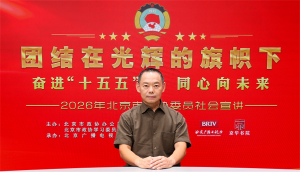 团结在光辉的旗帜下｜奋进“十五五” 同心向未来——2026年北京市政协委员社会宣讲（谢天翔）