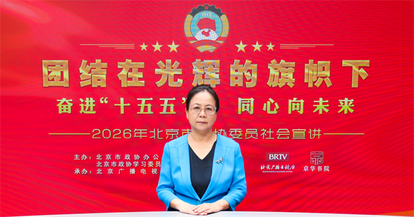 团结在光辉的旗帜下｜奋进“十五五” 同心向未来——2026年北京市政协委员社会宣讲（崔铁宁）