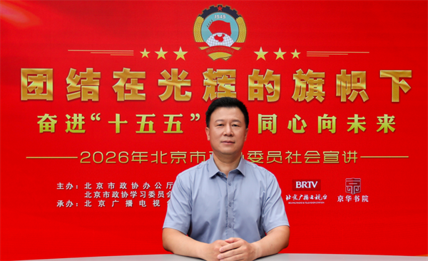 团结在光辉的旗帜下｜奋进“十五五” 同心向未来——2026年北京市政协委员社会宣讲（商红领）