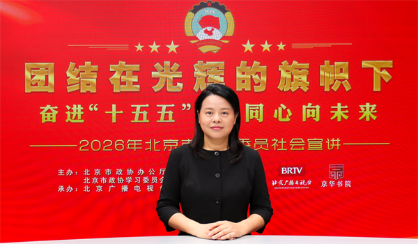 团结在光辉的旗帜下｜奋进“十五五” 同心向未来——2026年北京市政协委员社会宣讲（马天轶）