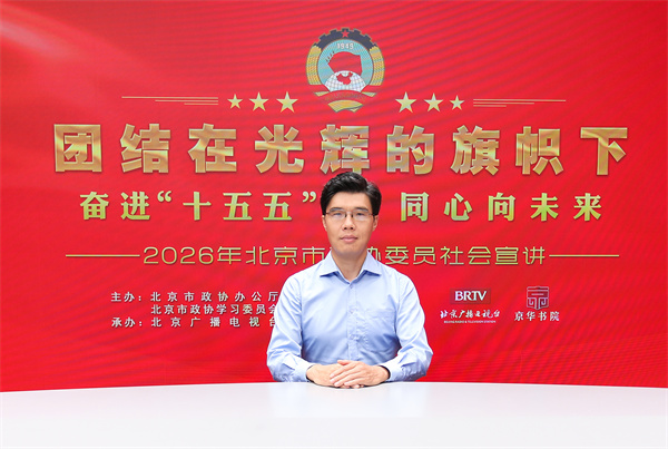 团结在光辉的旗帜下｜奋进“十五五” 同心向未来——2026年北京市政协委员社会宣讲（伊鸣）