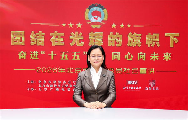 团结在光辉的旗帜下｜奋进“十五五” 同心向未来——2026年北京市政协委员社会宣讲（李海丽）