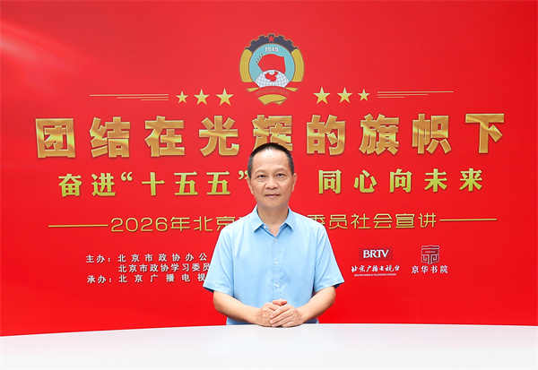团结在光辉的旗帜下｜奋进“十五五” 同心向未来——2026年北京市政协委员社会宣讲（叶培贵）