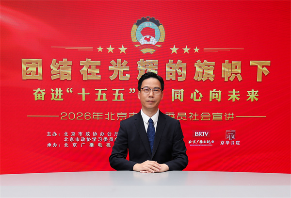 团结在光辉的旗帜下｜奋进“十五五” 同心向未来——2026年北京市政协委员社会宣讲（施辉阳）