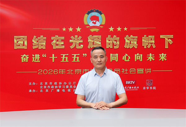 团结在光辉的旗帜下｜奋进“十五五” 同心向未来——2026年北京市政协委员社会宣讲（施光海）