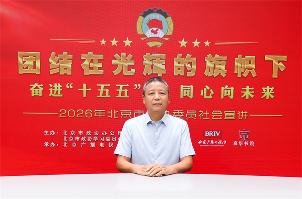 团结在光辉的旗帜下｜奋进“十五五” 同心向未来——2026年北京市政协委员社会宣讲（柳学信）