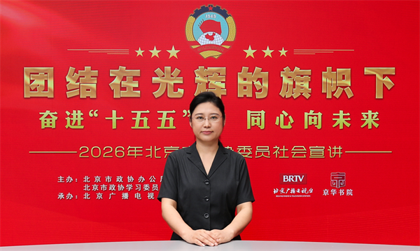 团结在光辉的旗帜下｜奋进“十五五” 同心向未来——2026年北京市政协委员社会宣讲（刘宁）
