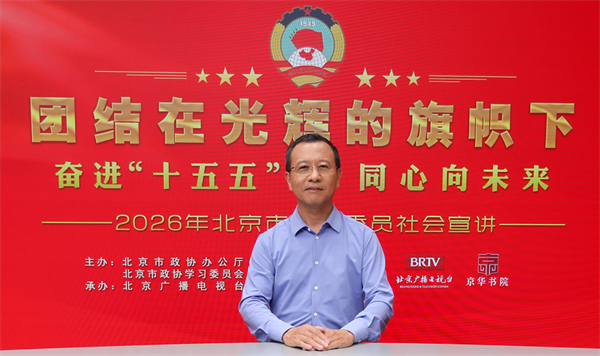 团结在光辉的旗帜下｜奋进“十五五” 同心向未来——2026年北京市政协委员社会宣讲（计金标）