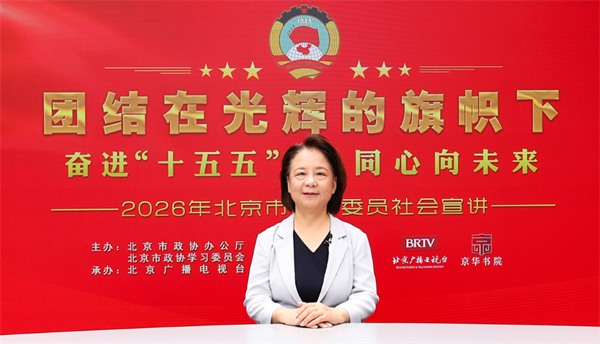 团结在光辉的旗帜下｜奋进“十五五” 同心向未来——2026年北京市政协委员社会宣讲（付玉杰）