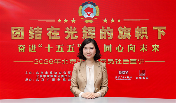 团结在光辉的旗帜下｜奋进“十五五” 同心向未来——2026年北京市政协委员社会宣讲（苗绿）