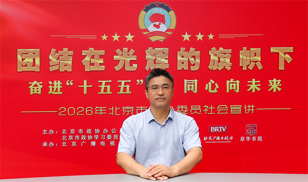 团结在光辉的旗帜下｜奋进“十五五” 同心向未来——2026年北京市政协委员社会宣讲（蔡小军）