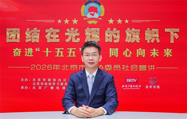 团结在光辉的旗帜下｜奋进“十五五” 同心向未来——2026年北京市政协委员社会宣讲（廖鸿程）