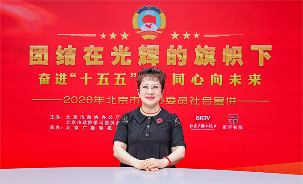 团结在光辉的旗帜下｜奋进“十五五” 同心向未来——2026年北京市政协委员社会宣讲（张晓艳）