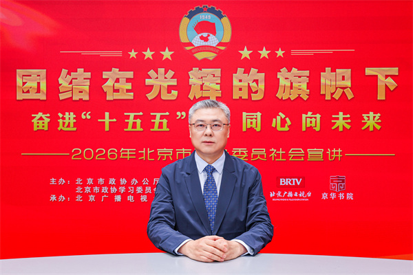 团结在光辉的旗帜下｜奋进“十五五” 同心向未来——2026年北京市政协委员社会宣讲（胡立刚）