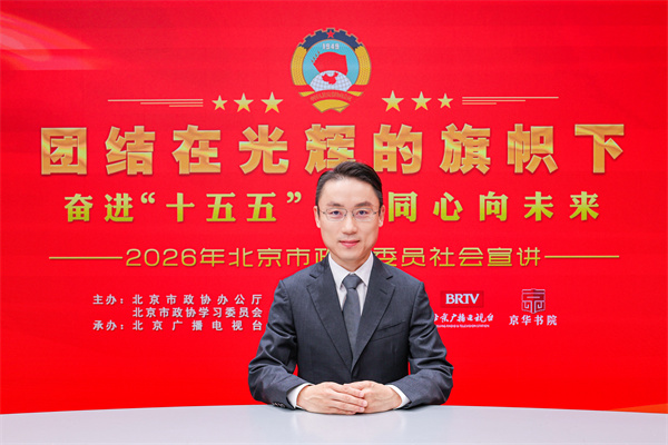 团结在光辉的旗帜下｜奋进“十五五” 同心向未来——2026年北京市政协委员社会宣讲（白琳）