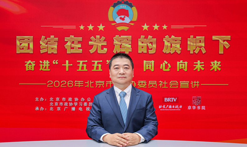 团结在光辉的旗帜下｜奋进“十五五” 同心向未来——2026年北京市政协委员社会宣讲（于迅）