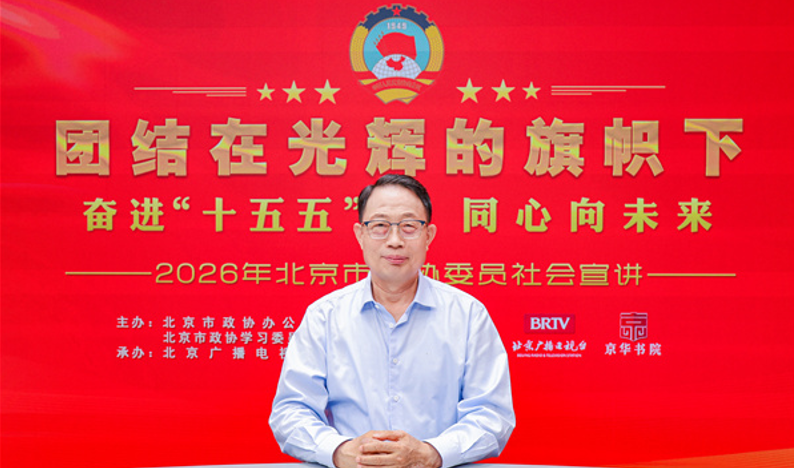 团结在光辉的旗帜下｜奋进“十五五” 同心向未来——2026年北京市政协委员社会宣讲（顾行发）