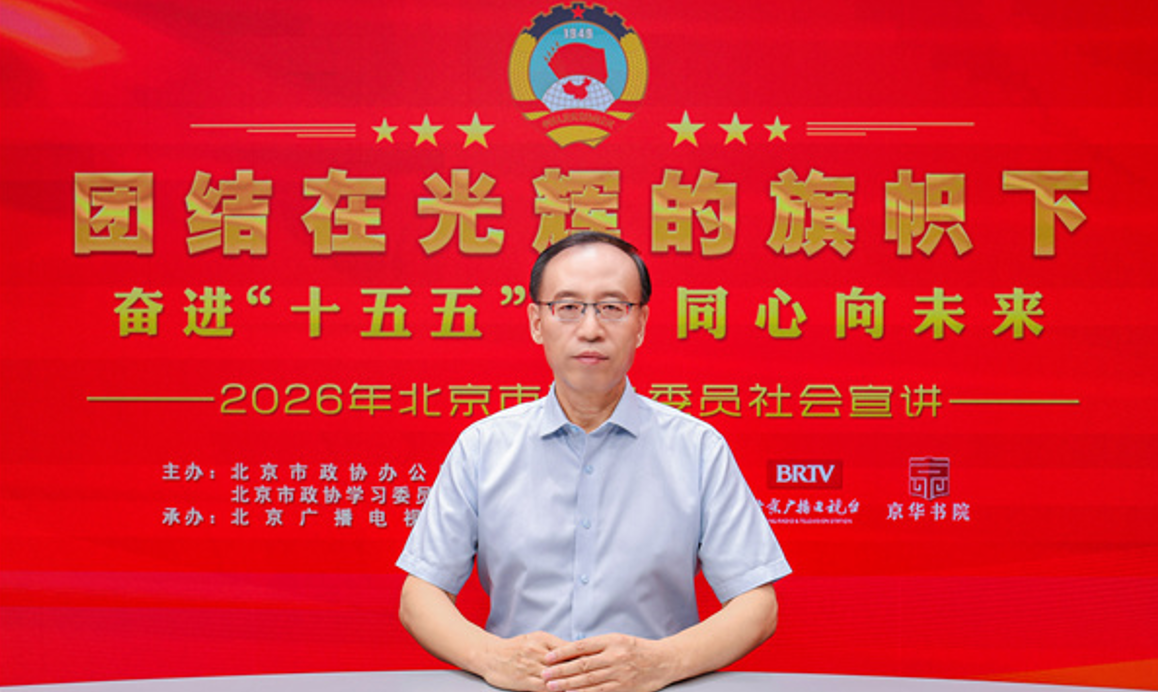团结在光辉的旗帜下｜奋进“十五五” 同心向未来——2026年北京市政协委员社会宣讲（赵建国）