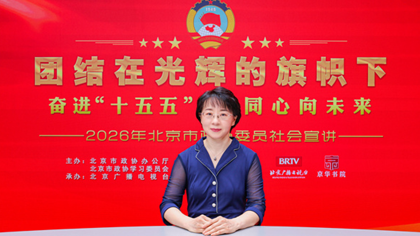 团结在光辉的旗帜下｜奋进“十五五” 同心向未来——2026年北京市政协委员社会宣讲（傅钰）