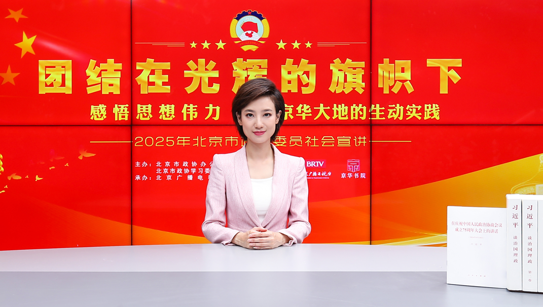 团结在光辉的旗帜下｜感悟思想伟力·京华大地的生动实践——2025年北京市政协委员社会宣讲（李扬薇）