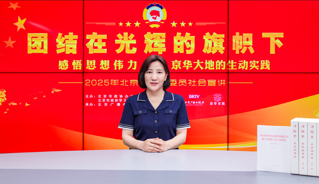 团结在光辉的旗帜下｜感悟思想伟力·京华大地的生动实践——2025年北京市政协委员社会宣讲（王小霞）