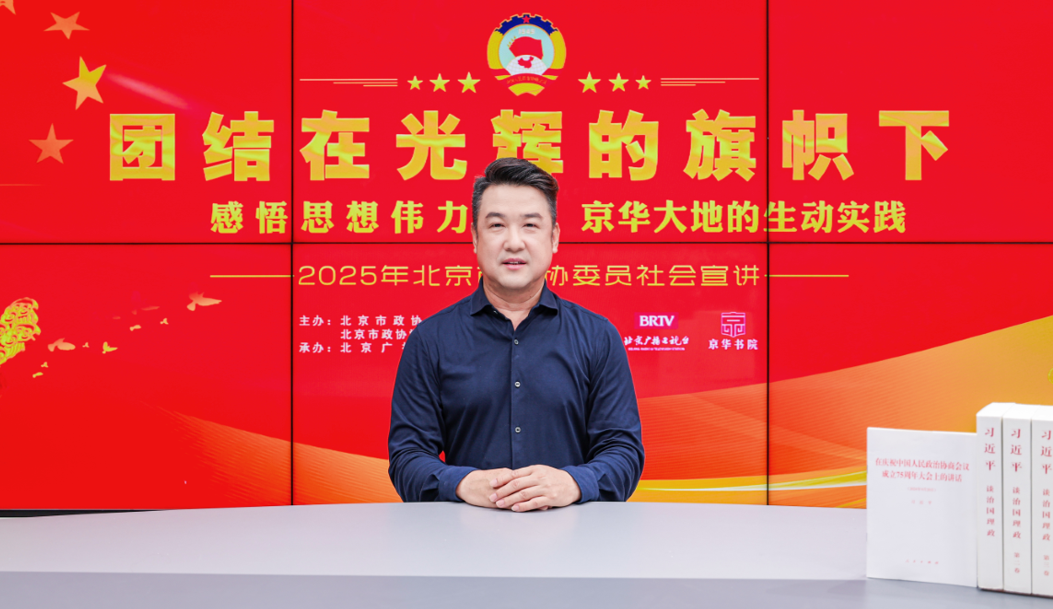 团结在光辉的旗帜下｜感悟思想伟力·京华大地的生动实践——2025年北京市政协委员社会宣讲（刘伟）
