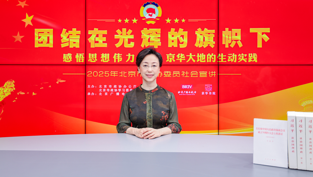 团结在光辉的旗帜下｜感悟思想伟力·京华大地的生动实践——2025年北京市政协委员社会宣讲（张伟）