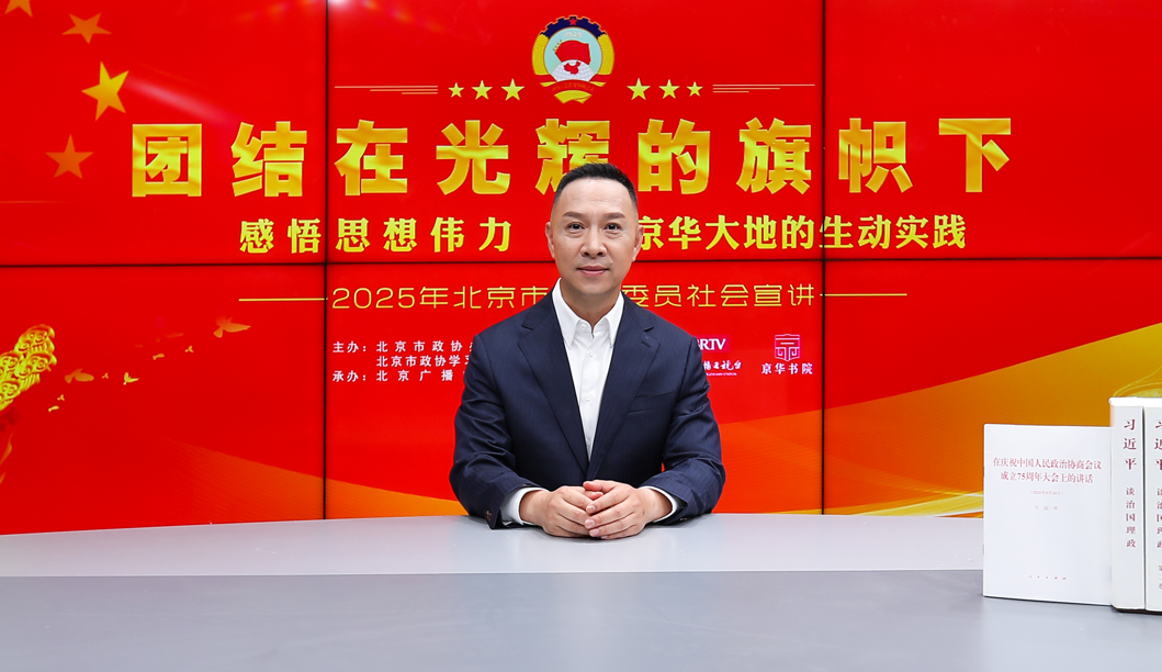 团结在光辉的旗帜下｜感悟思想伟力·京华大地的生动实践——2025年北京市政协委员社会宣讲（杨洋）