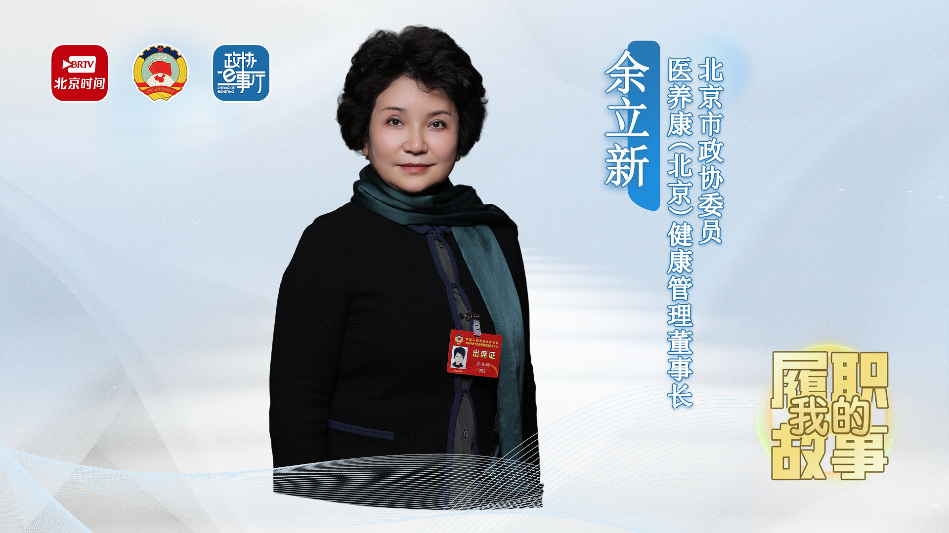20260601｜余立新：推动一站式服务 打通老人照护的每一站
