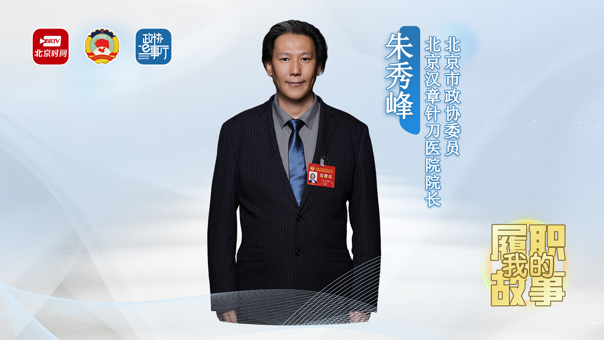 20260602｜朱秀峰：传承中医世家技艺 履职推动基层中医药服务提质