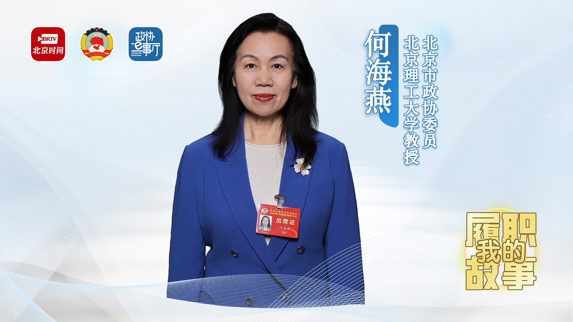 20260603｜何海燕：聚焦科创人才建设 助力首都高质量发展