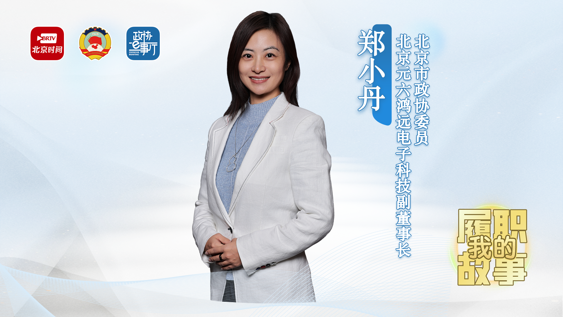 20260605｜郑小丹：锚定民企需求 搭建政企连心桥 助力首都营商环境优化