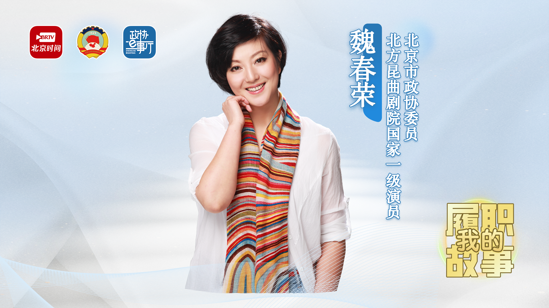 20260610｜魏春荣：京昆室搭台委员“唱戏” 为传统戏曲传承添薪续力