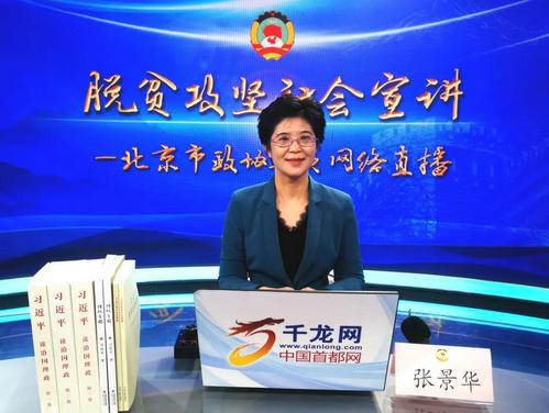 听张景华委员直播讲述她对贫困地区精神文明建设的理解与思考-政协