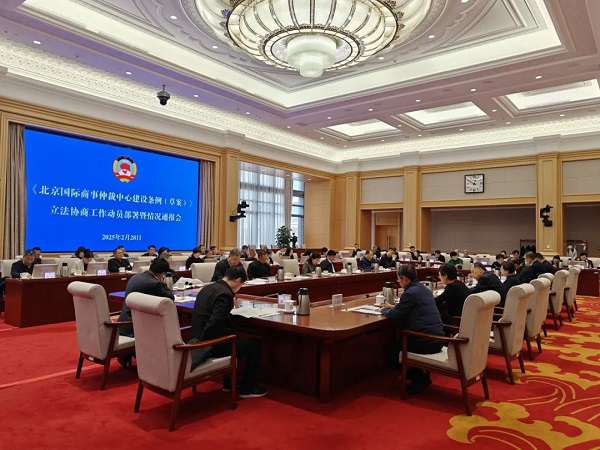 聚焦《北京国际商事仲裁中心建设条例（草案）》，市政协开展立法协商.jpg