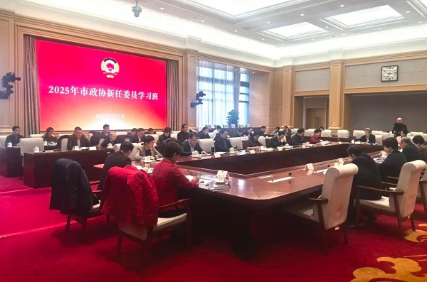 市政协举办2025年新任委员学习班.png