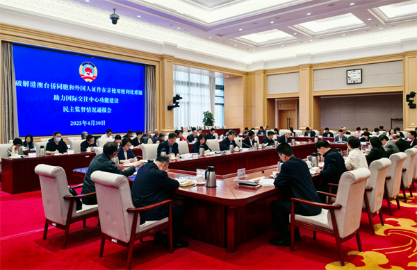 助力国际交往中心功能建设——港澳台侨和外事委召开民主监督情况通报会.png
