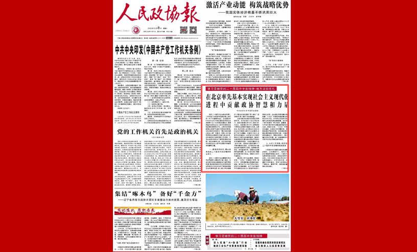 在北京率先基本实现社会主义现代化进程中贡献政协智慧和力量（学习贯彻党的二十届四中全会精神·地方政协巡礼）
