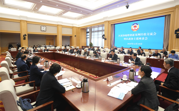 砥砺奋进 创新引领——市政协召开区政协履职创新案例经验交流会暨区政协主席座谈会