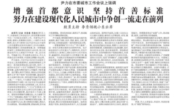 尹力在市委城市工作会议上强调 增强首都意识 坚持首善标准 努力在建设现代化人民城市中争创一流走在前列 殷勇主持 李秀领魏小东出席