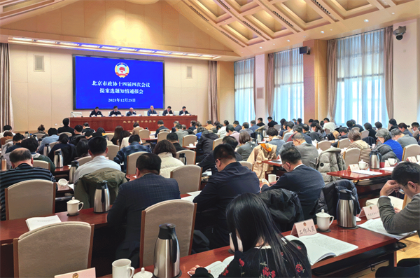 市政协召开十四届四次会议提案选题知情通报会