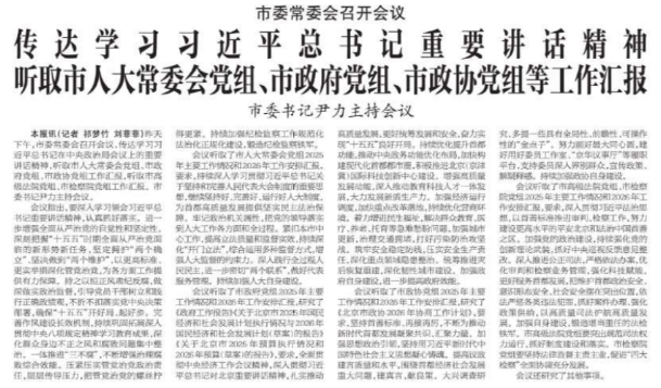 市委常委会召开会议 传达学习习近平总书记重要讲话精神 听取市人大常委会党组、市政府党组、市政协党组等工作汇报 市委书记尹力主持会议