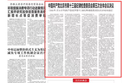 中国共产党北京市第十三届纪律检查委员会第五次全体会议决议