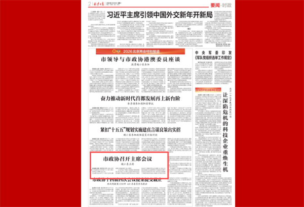 北京市政协召开主席会议 魏小东主持