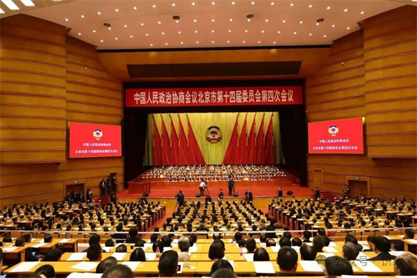 北京市政协十四届四次会议胜利闭幕